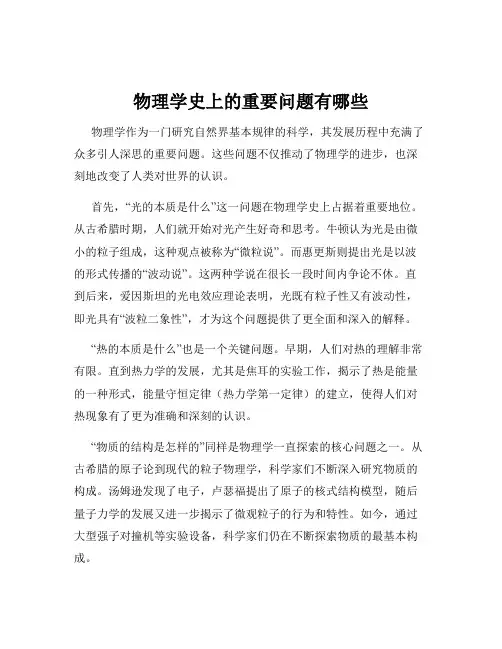 物理学史上的重要问题有哪些