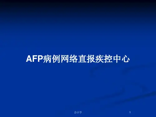 AFP病例网络直报疾控中心PPT教案