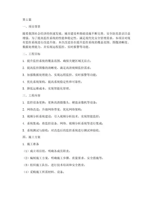 监控改造工程施工方案(2篇)