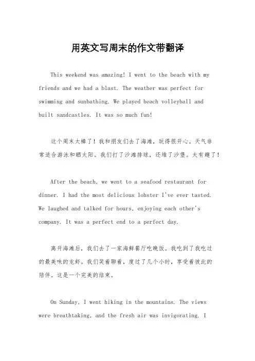 用英文写周末的作文带翻译