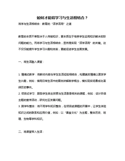 如何才能将学习与生活相结合？