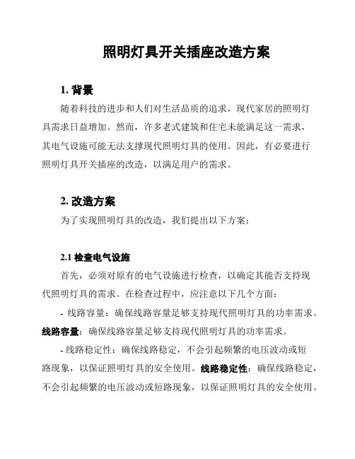 照明灯具开关插座改造方案