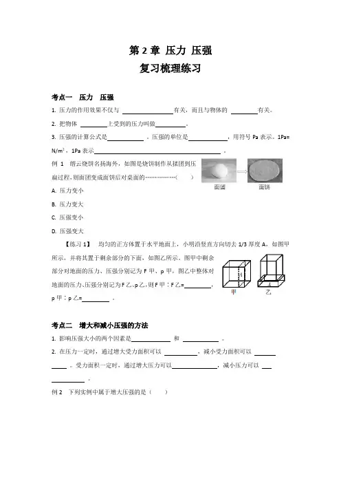 第2章 压力 压强 复习梳理练习---2021--2022学年华东师大版科学八年级上册