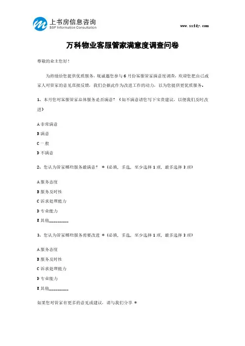 2017万科物业客服管家满意度调查问卷-上书房信息咨询