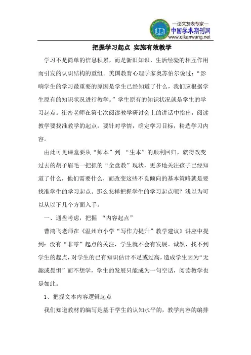 把握学习起点 实施有效教学