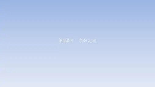 人教A版高中数学必修第二册课件6.4.3 第1课时 余弦定理
