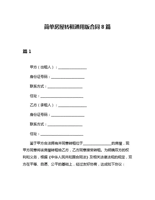 简单房屋转租通用版合同8篇