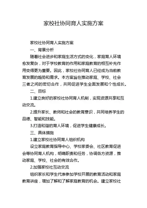 家校社协同育人实施方案