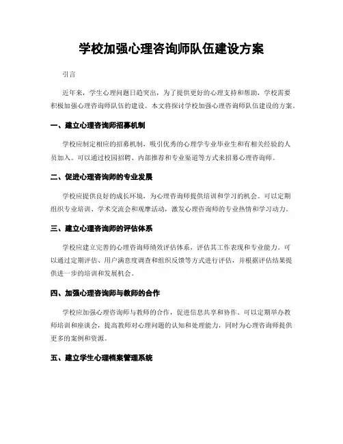 学校加强心理咨询师队伍建设方案