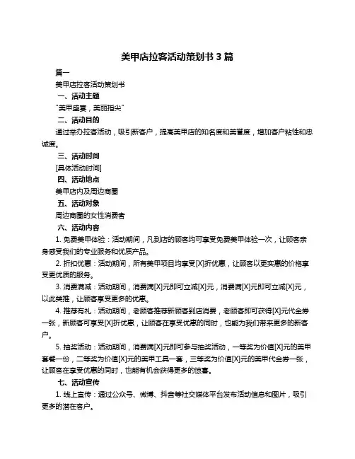 美甲店拉客活动策划书3篇