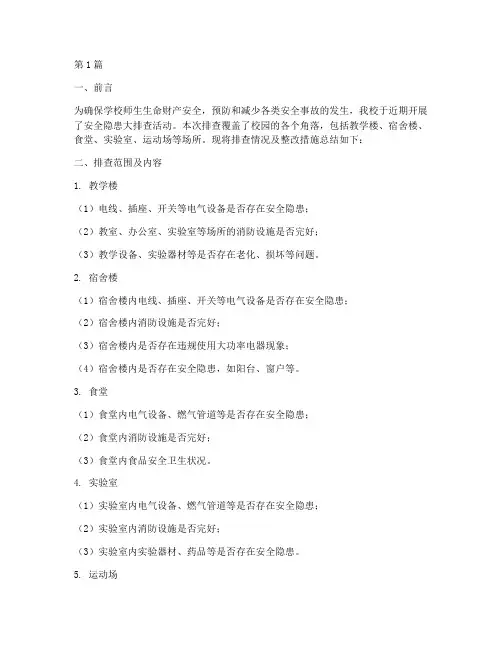 安全隐患排查小结_学校(3篇)