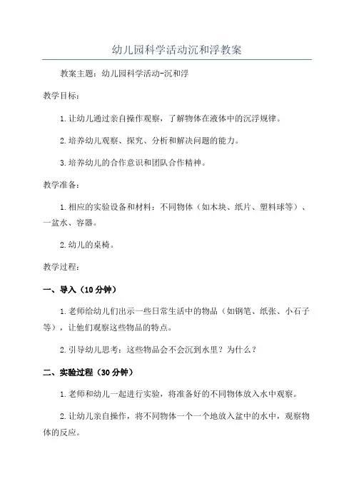 幼儿园科学活动沉和浮教案
