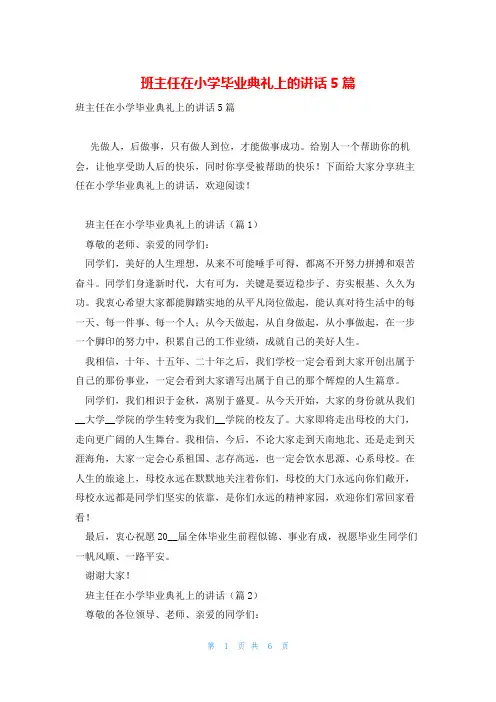 班主任在小学毕业典礼上的讲话5篇