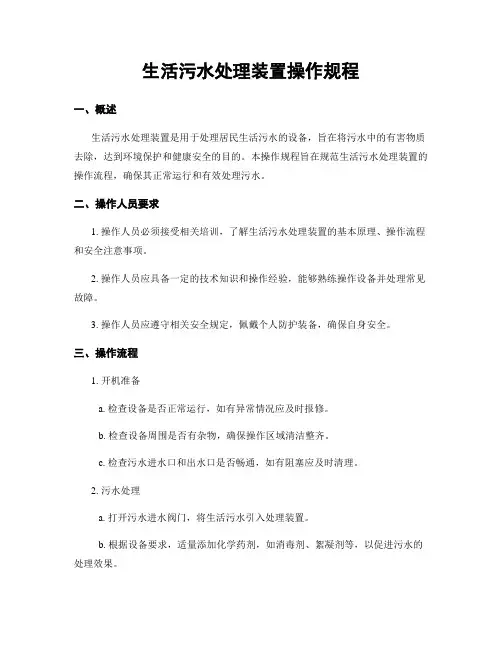 生活污水处理装置操作规程