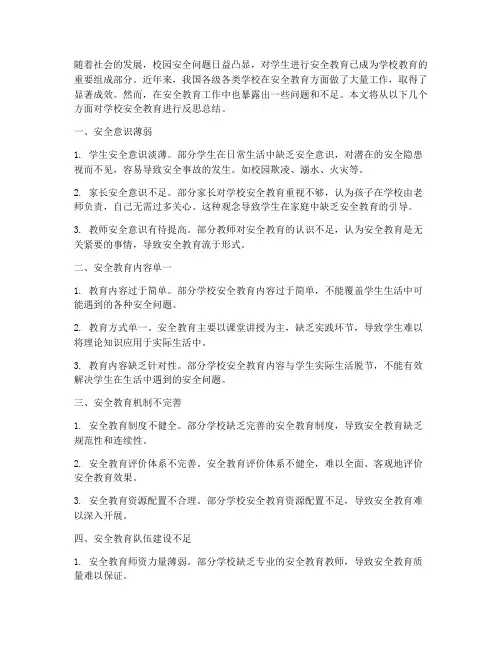 学校安全教育反思总结