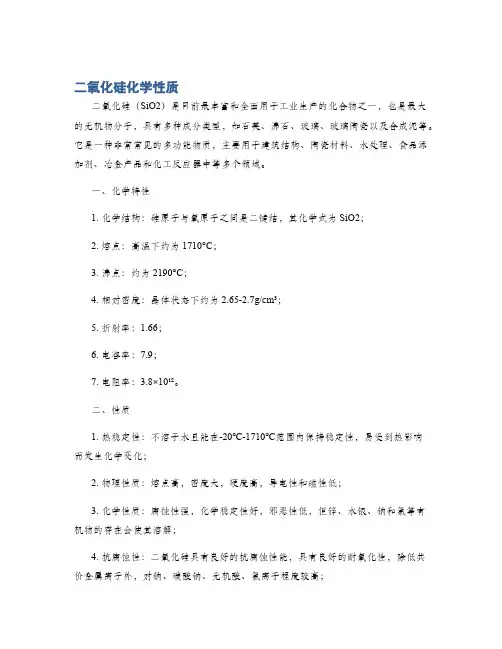 二氧化硅化学性质