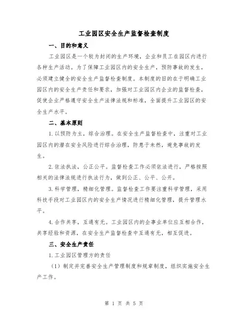 工业园区安全生产监督检查制度(二篇)