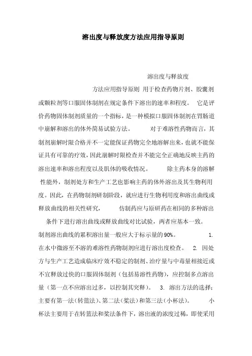 溶出度与释放度方法应用指导原则（可编辑）