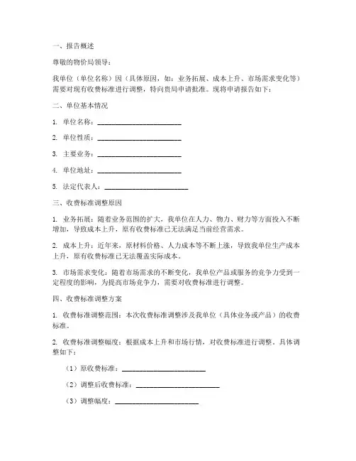 物价局收费标准申请报告