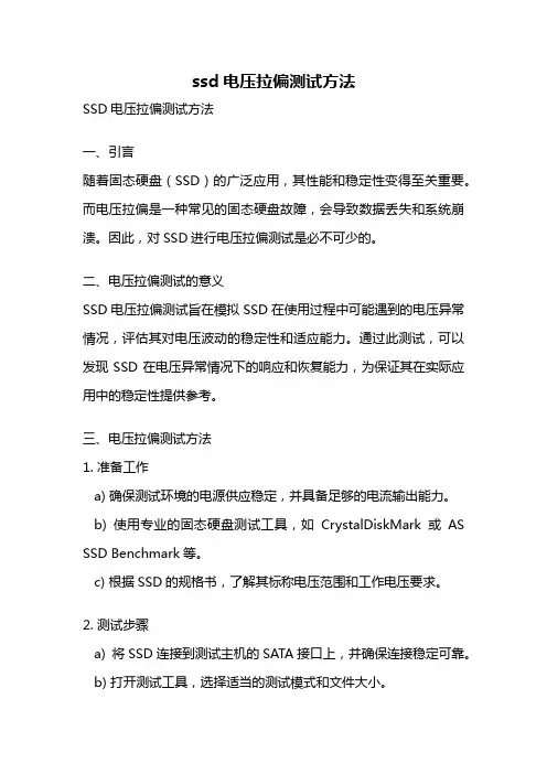 ssd电压拉偏测试方法