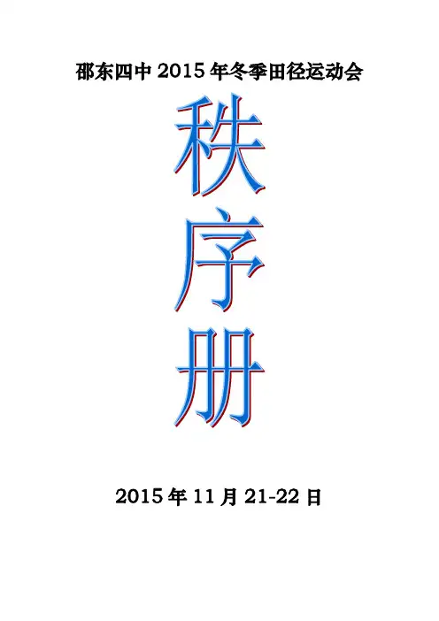 2015年田径运动会比赛秩序册