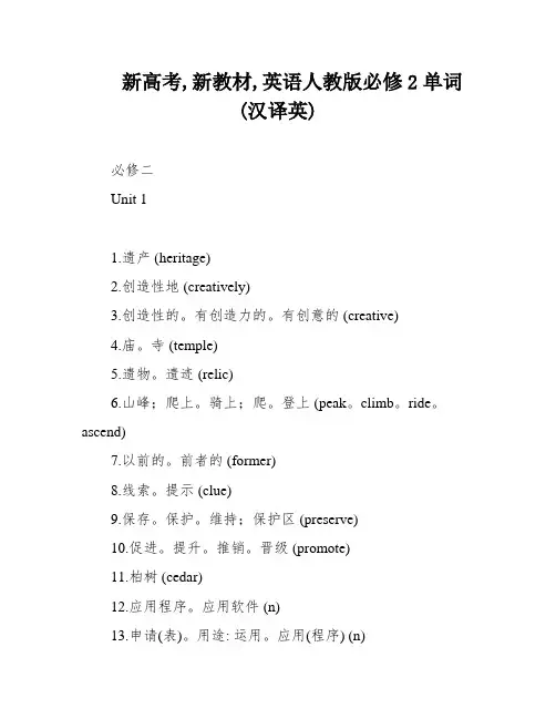 新高考,新教材,英语人教版必修2单词(汉译英)