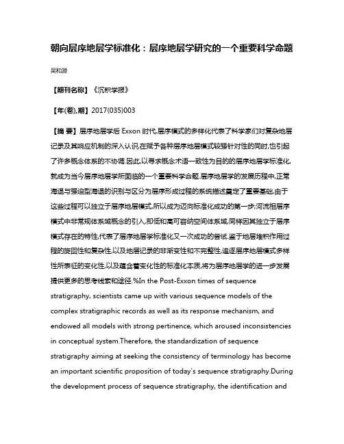 朝向层序地层学标准化:层序地层学研究的一个重要科学命题