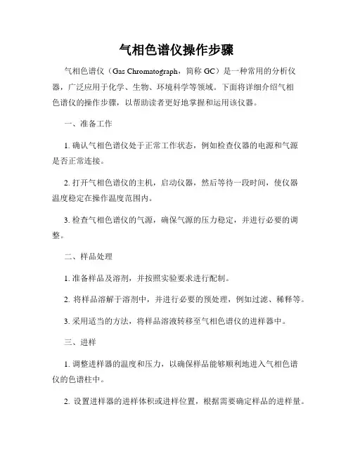 气相色谱仪操作步骤