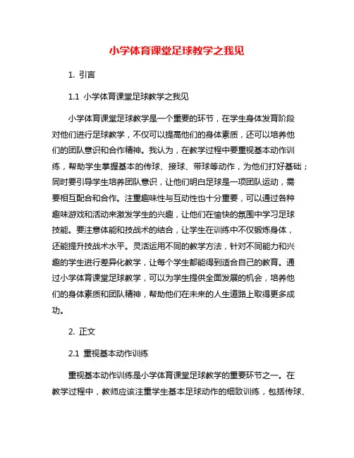 小学体育课堂足球教学之我见