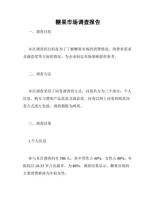 糖果市场调查报告