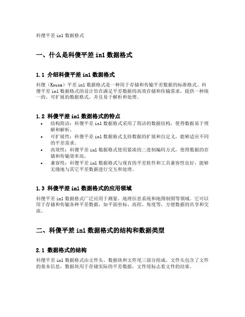 科傻平差in1数据格式