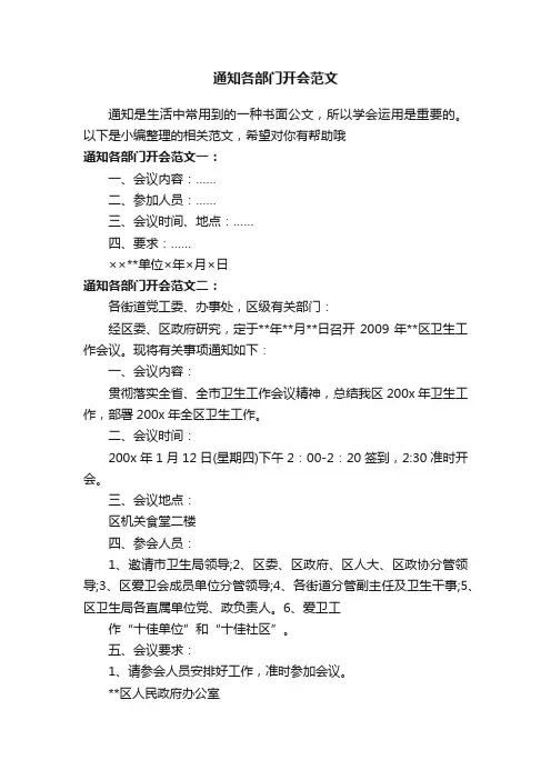 通知各部门开会范文