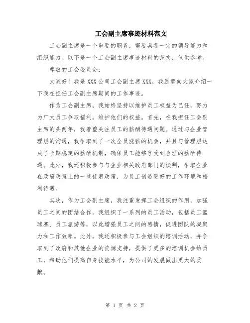 工会副主席事迹材料范文