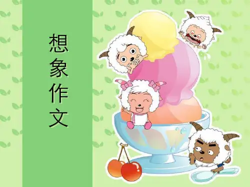 四年级想象作文省公开课获奖课件说课比赛一等奖课件