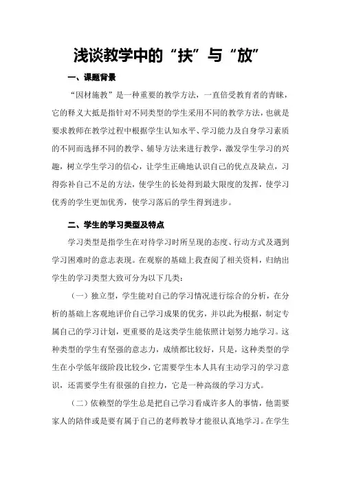 浅谈教学中的“扶”与“放”