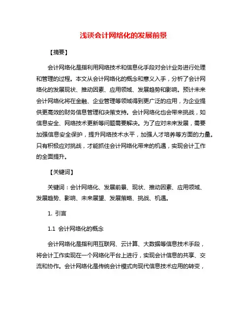 浅谈会计网络化的发展前景
