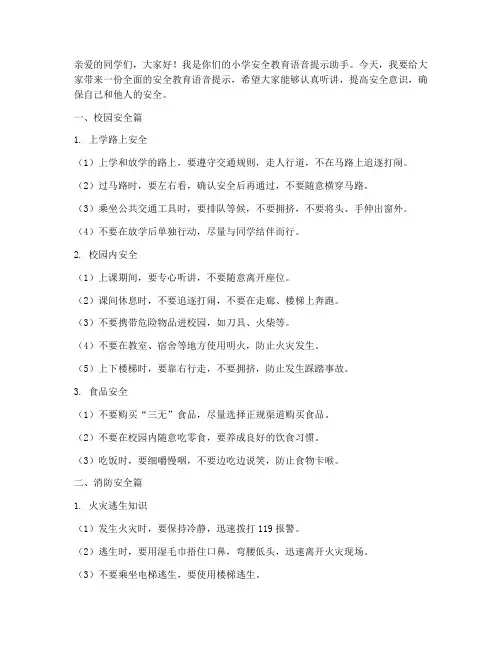 小学安全教育语音提示