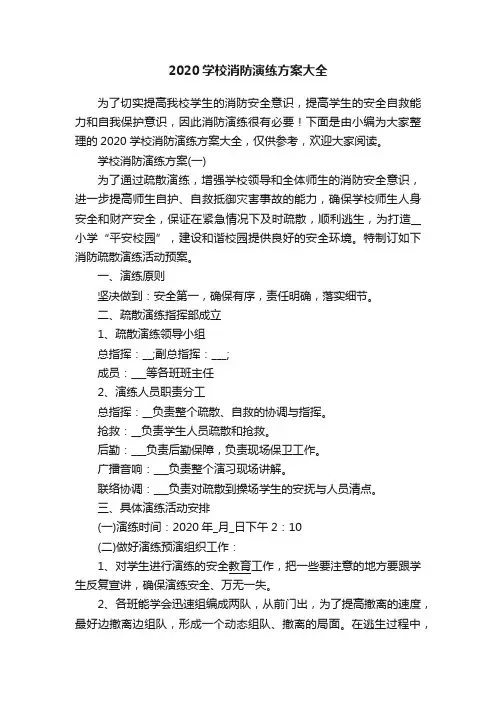2020学校消防演练方案大全