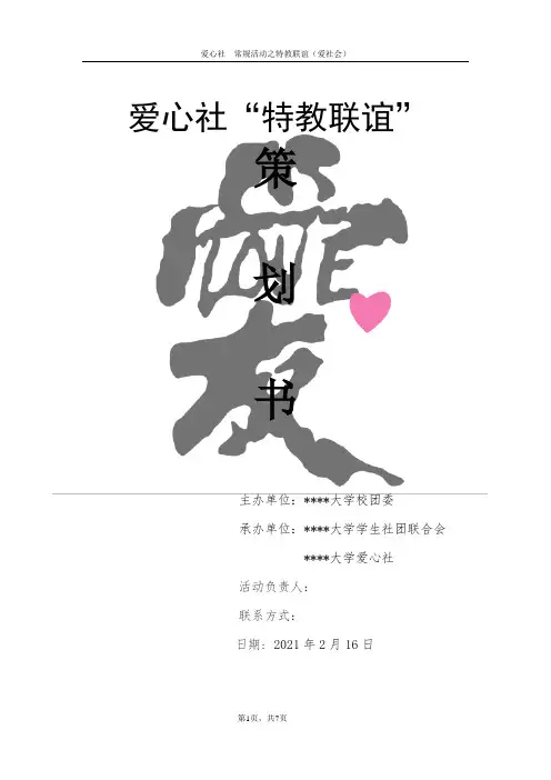 爱心社”特教联谊“活动策划书