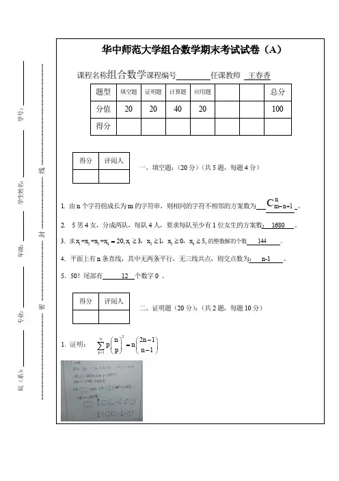 华中师范大学组合数学期末考试试卷(A)