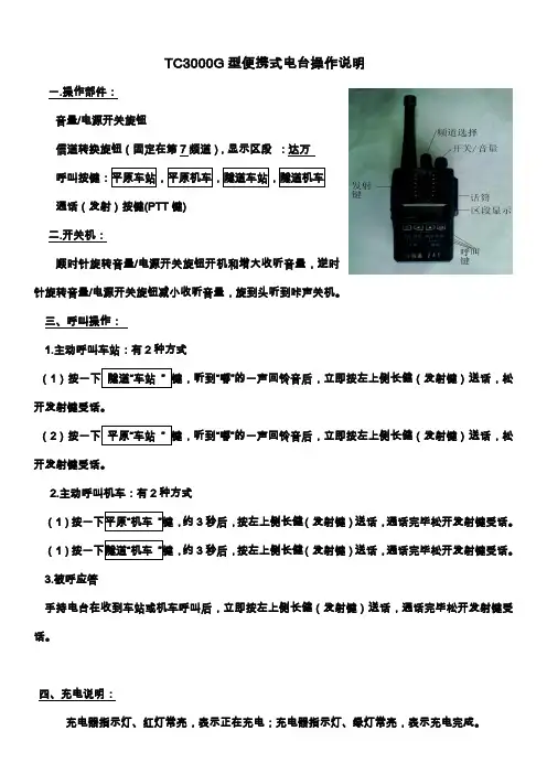TC3000G型便携式电台操作说明(2010年达万线版)
