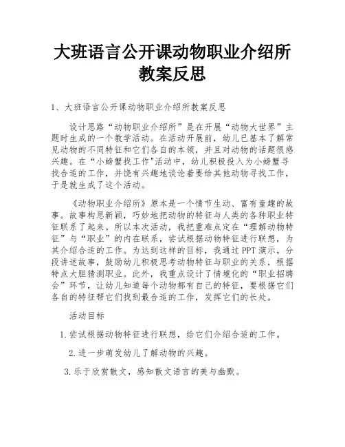 大班语言公开课动物职业介绍所教案反思