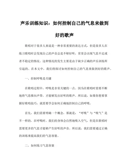 声乐训练知识：如何控制自己的气息来做到好的歌声