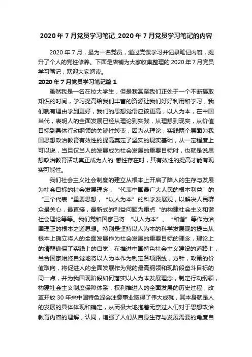 2020年7月党员学习笔记_2020年7月党员学习笔记的内容