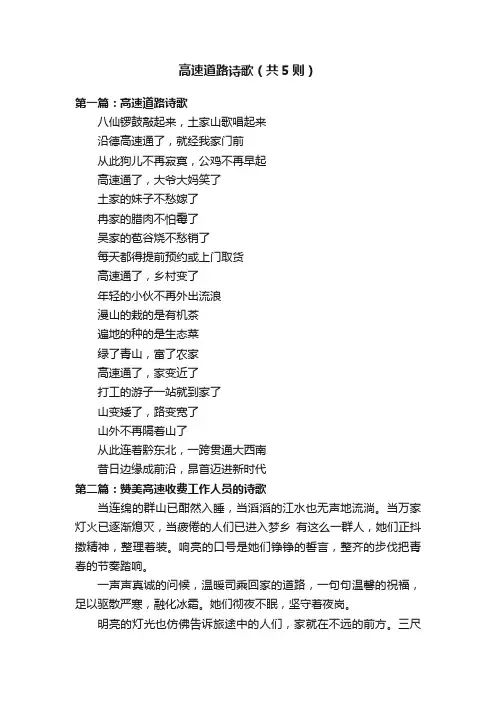 高速道路诗歌（共5则）