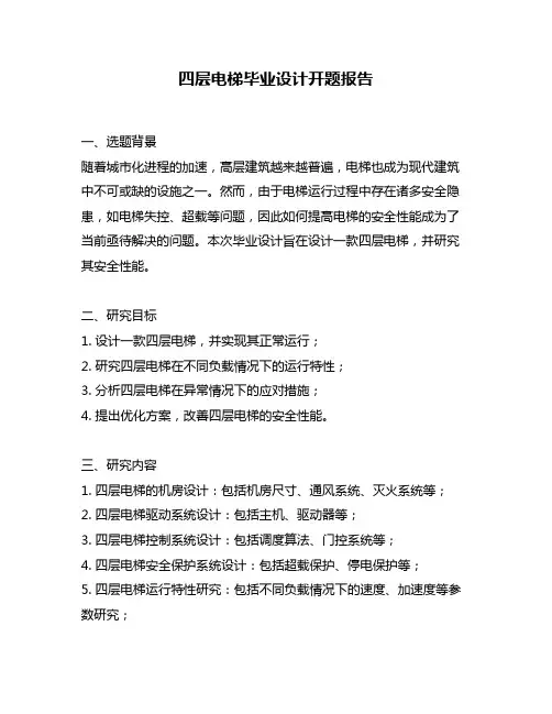 四层电梯毕业设计开题报告