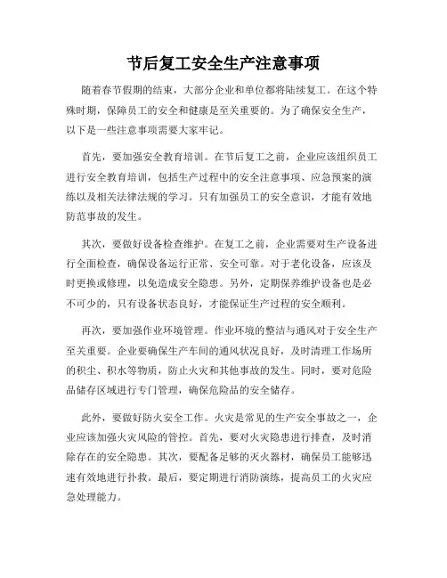 节后复工安全生产注意事项