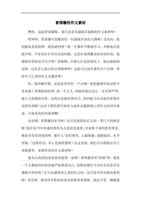 曾国藩的作文素材