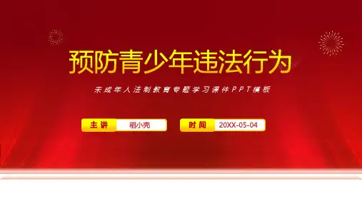 未成年人法制教育专题学习课件PPT模板 