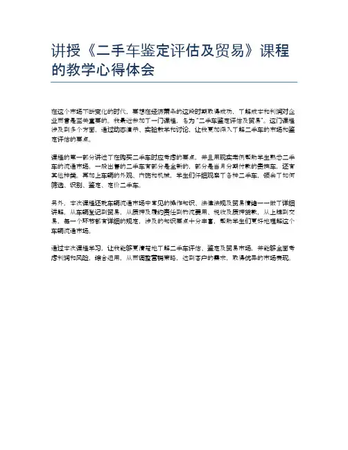 讲授《二手车鉴定评估及贸易》课程的教学心得体会
